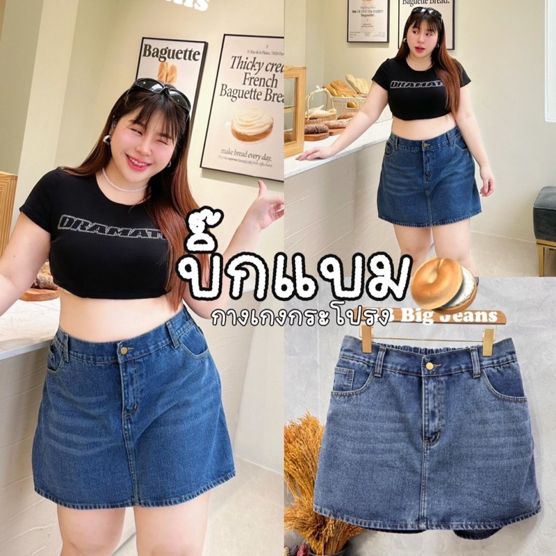Big Bam Skirt Jeans กางเกงกระโปรงรุ่นตามหามาแล้วค่ะ ด้านหน้าเป็นกระโปรง กระดุม ซิปสาวอวบ