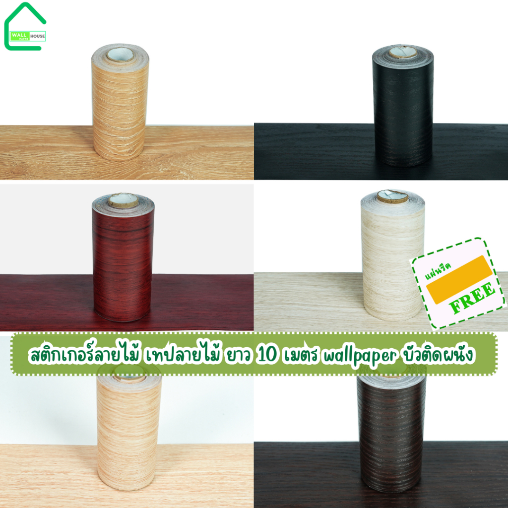 เทปลายไม้ สติกเกอร์ลายไม้ติดง่ายมีกาวในตัวยาว10เมตร wallpapertape บัวติดผนังบัวพื้นบัวผนังขอบบัวติดผนัง สติกเกอร์ติดผนัง