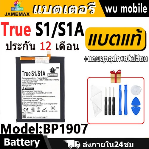 JAMEMAX แบตเตอรี่ Battery True S1/S1A (BP1907) แบตแท้ True S1, True S1A ฟรีชุดไขควง