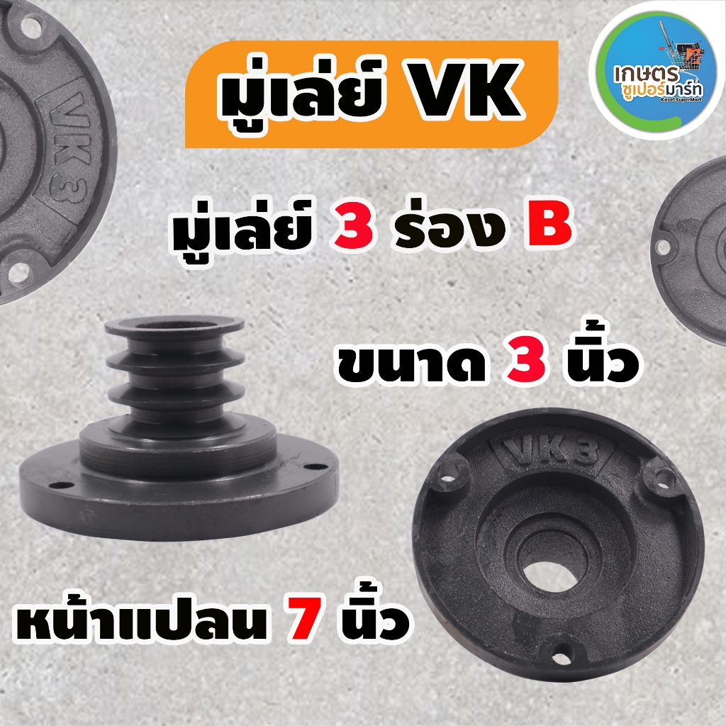 VK มู่เล่ย์เครื่องยนต์จานใหญ่ (3 ร่องB) หน้าแปลนใหญ่7นิ้ว มีขนาด 3 - 6 นิ้ว วินรถไถ เครื่องคูโบต้า ส่งตรงจากบริษัท