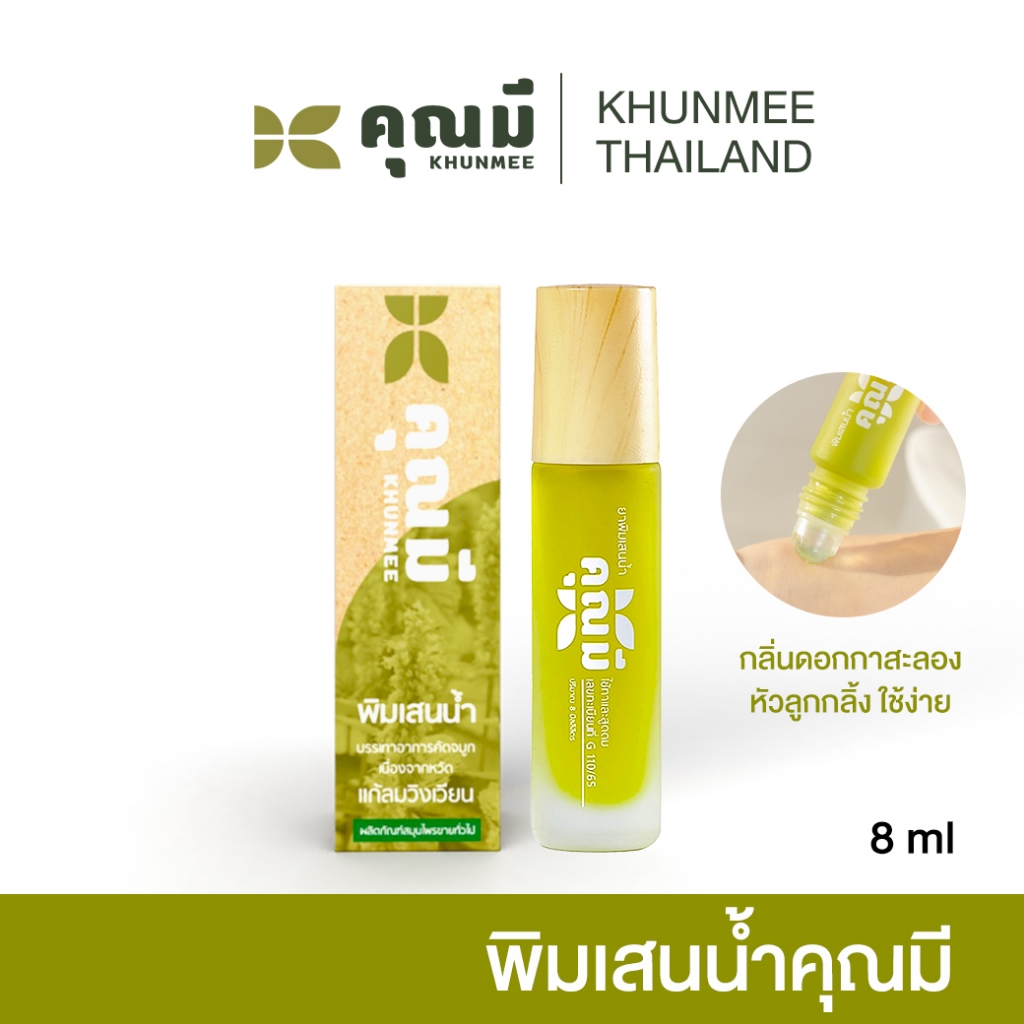 พิมเสนน้ำคุณมี Khunmee กลิ่นดอกกาสะลอง 8 ml