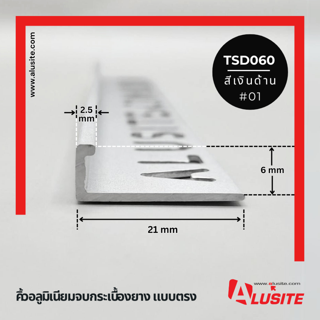 คิ้วอลูมิเนียมเหลี่ยม สำหรับกระเบื้องหนา 8, 10, 12 มม. ความยาว 2 เมตร