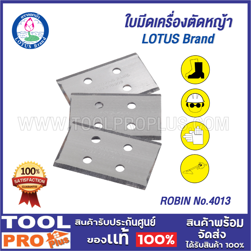 LOTUS ROBIN ใบมีดเครื่องตัดหญ้า No.4013 ****