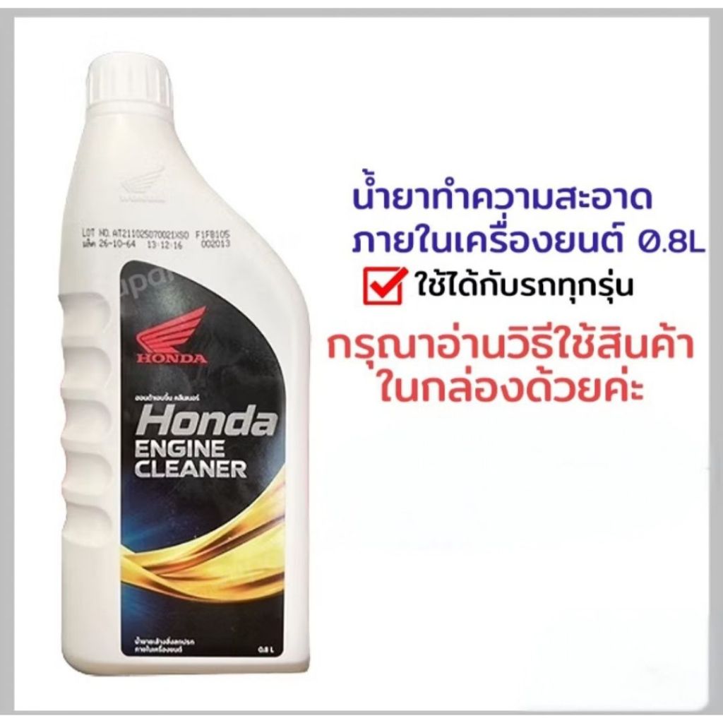 น้ำยาทำความสะอาดภายในเครื่องยนต์HONDA ทุกรุ่น อะไหล่แท้ฮอนด้าแท้100% รหัส APCHMD800ML6