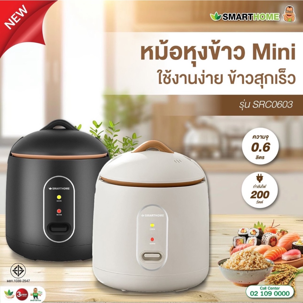 SMARTHOME หม้อหุงข้าวมินิ 0.6 ลิตร รุ่น SRC0603 (ครีม/ดำ) กำลังไฟ 200W หม้อหุงข้าวขนาดเล็ก Rice cooker (รับประกัน 3 ปี)