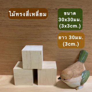 ลูกเต๋าไม้ บล็อกไม้ ไม้แท่งสี่เหลี่ยม ไม้ยางพารา สำหรับงานเฟอร์นิเจอร์ งานไม้ DIY ทำฉาก ทำพร็อพ งานศิลปะ มีหลายขนาด