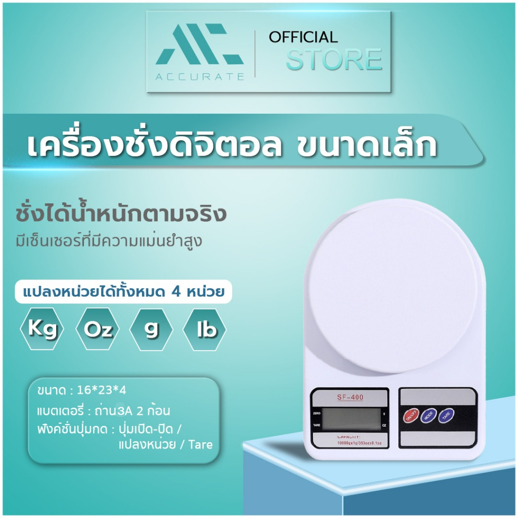 เครื่องชั่ง เครื่องชั่งน้ำหนักดิจิตอล ขนาดเล็ก ชั่งได้สูงสุด10 กิโลกรัม ใช้ถ่าน3A  / Accurate