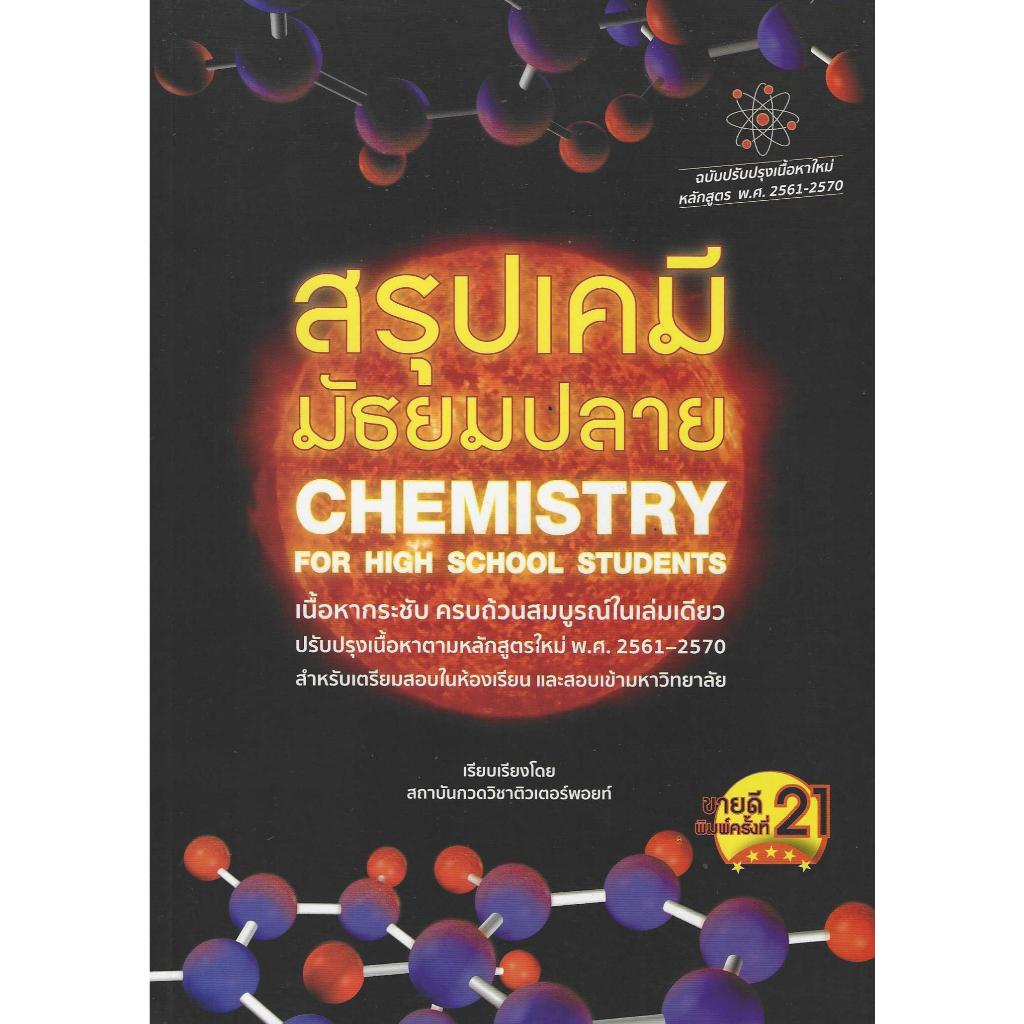 สรุปเคมีมัธยมปลาย CHEMISTRY FOR HIGH SCHOOL STUDENTS