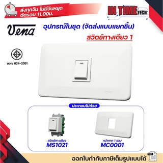ชุด สวิตซ์ ปลั๊ก (ไม่รวมบล็อค) กราวด์ เต้ารับ ไฟฟ้า พร้อมหน้ากาก รุ่นเก่า vena