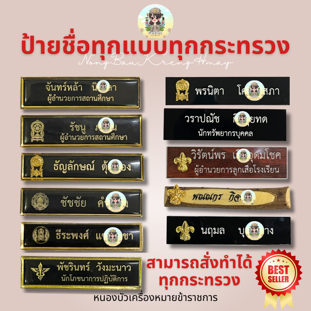 (แจ้งชื่อทางช่องแชท) ป้ายชื่อข้าราชการ ป้ายชื่อนักศึกษา ป้ายชื่อลูกเสือ หลากหลายกระทรวง
