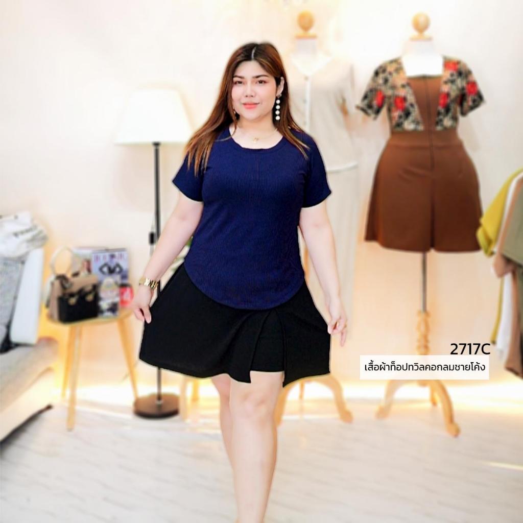 ✨ANNNEW✨ L- 4XL เสื้อผ้าท็อปทวิลคอกลมชายโค้ง 2717C