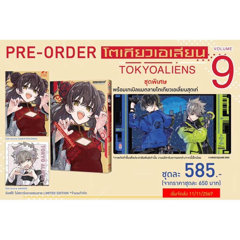 Tokyo Aliens เล่ม 9 ชุดพิเศษ pre