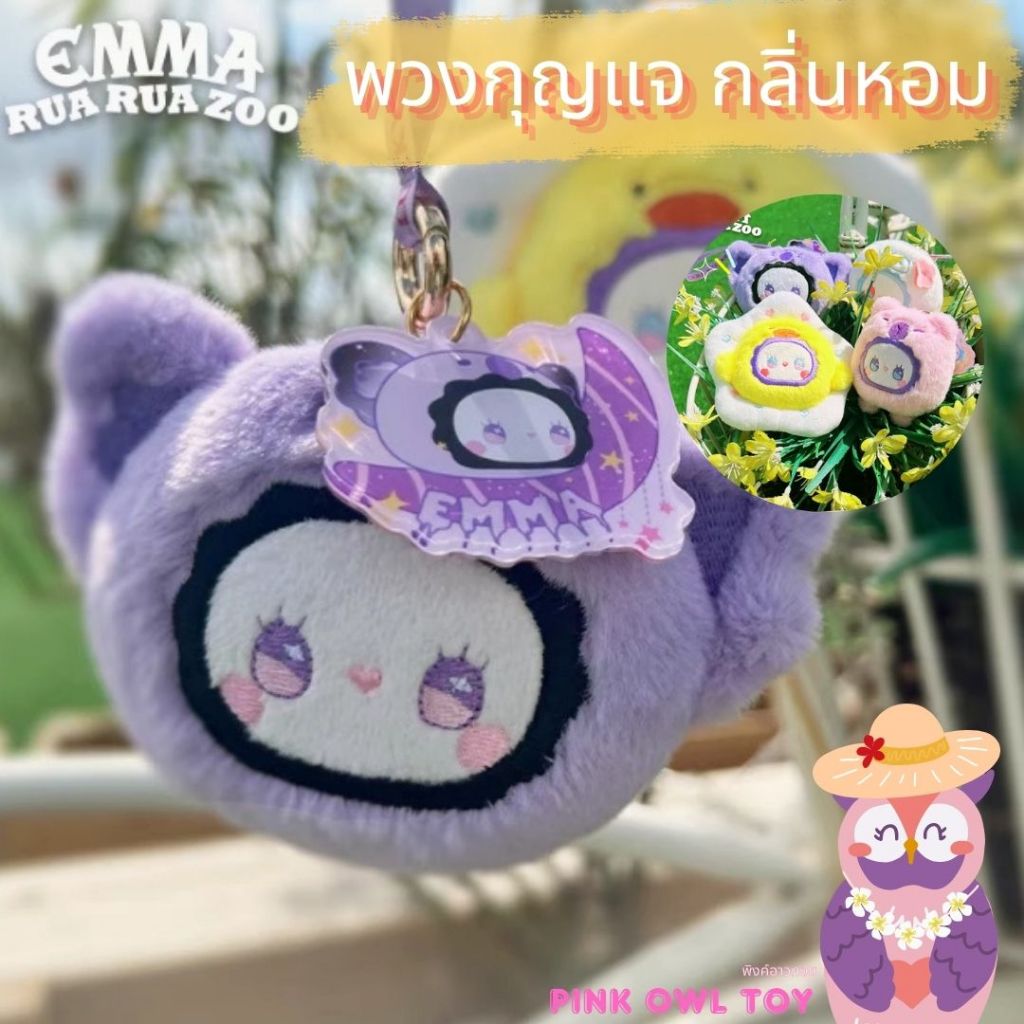 พร้อมส่ง กล่องสุ่ม พวงกุญแจ กลิ่นหอม เอ็มม่า Emma Rua Rua zoo พวงกุญแจเอ็มม่าสุดน่ารัก คิ้วๆ สินค้าใหม่ ของแท้ลิขสิทธิ์