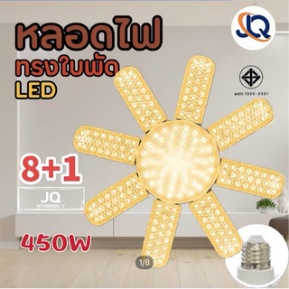 หลอดไฟ LED Bulb หลอดไฟไดมอนด์ 8-6แฉก 450W ทรงใบพัด ไฟร้านอาหาร  ไฟตลาดนัด E27ซุปเปอร์สว่าง ใช้งานสะดวก พับเก็บได้
