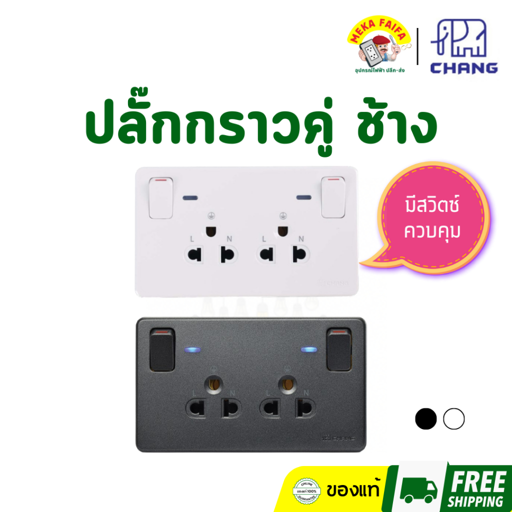 CHANG ปลั๊กกราวด์คู่ มีสวิตช์ควบคุม รุ่น PCH-904LN สีขาว/ดำ ยี่ห้อ ช้าง