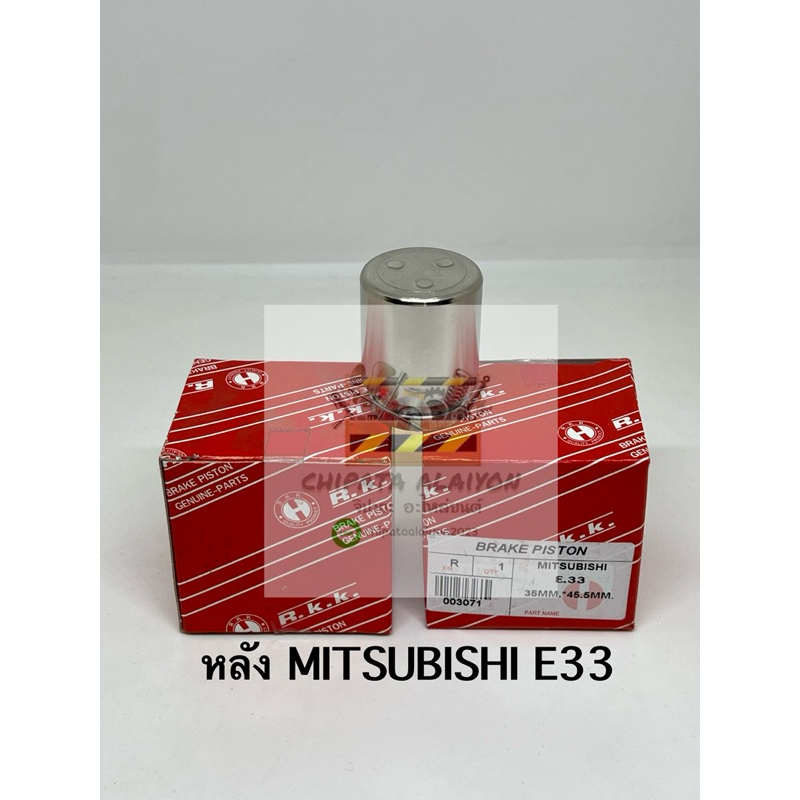 R.K.K. ลูกสูบดิสเบรค หลัง MITSUBISHI E33 ขนาด 35MM*45.5MM (003071) ไม่ขึ้นสนิม ไม่กินยางดิสเบรค อายุ