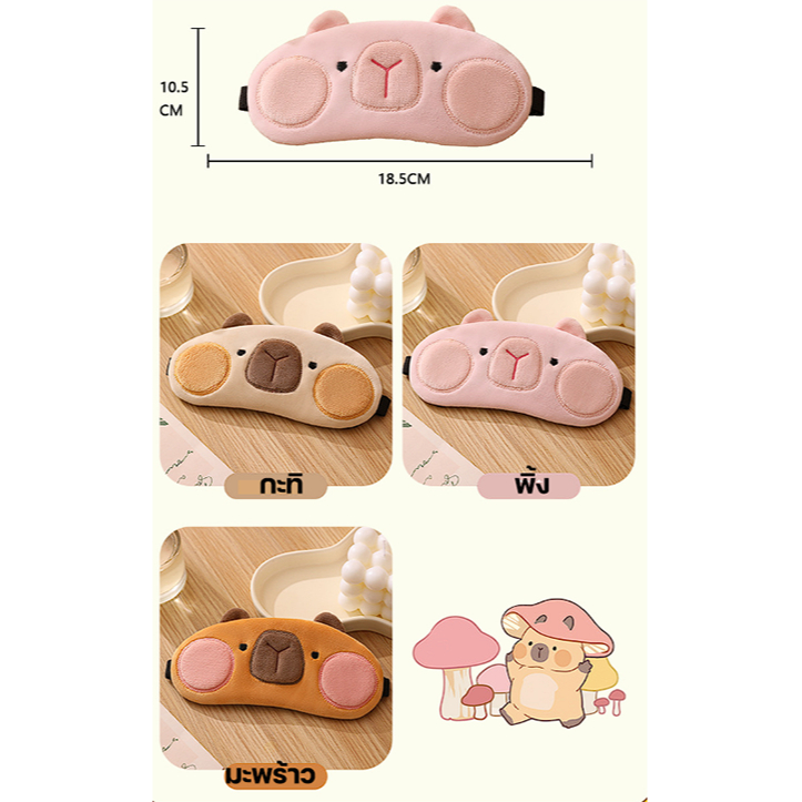 พร้อมส่ง ที่ปิดตาพร้อมเจล ลายคาปิบาร่า Capybara มะพร้าว ใส่สบาย ที่ปิดตาสำหรับ นอน พักผ่อน