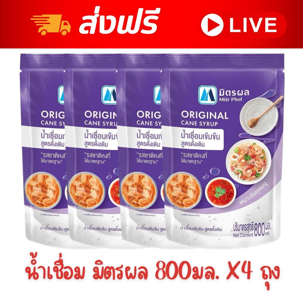 [ส่งฟรี] X4 ถุง ~ น้ำเชื่อมเข้มข้น มิตรผล ขนาด 800 มล.