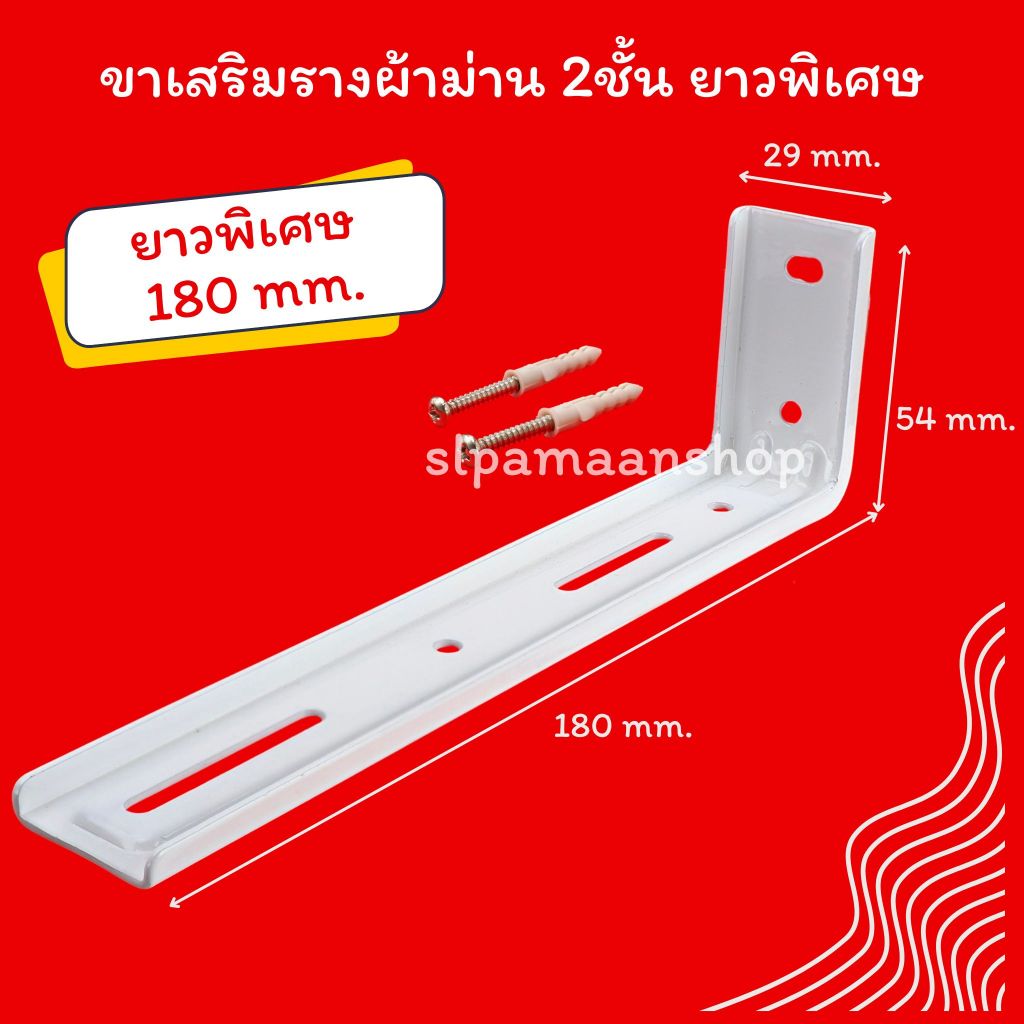 ม่าน ขาเสริมรางผ้าม่