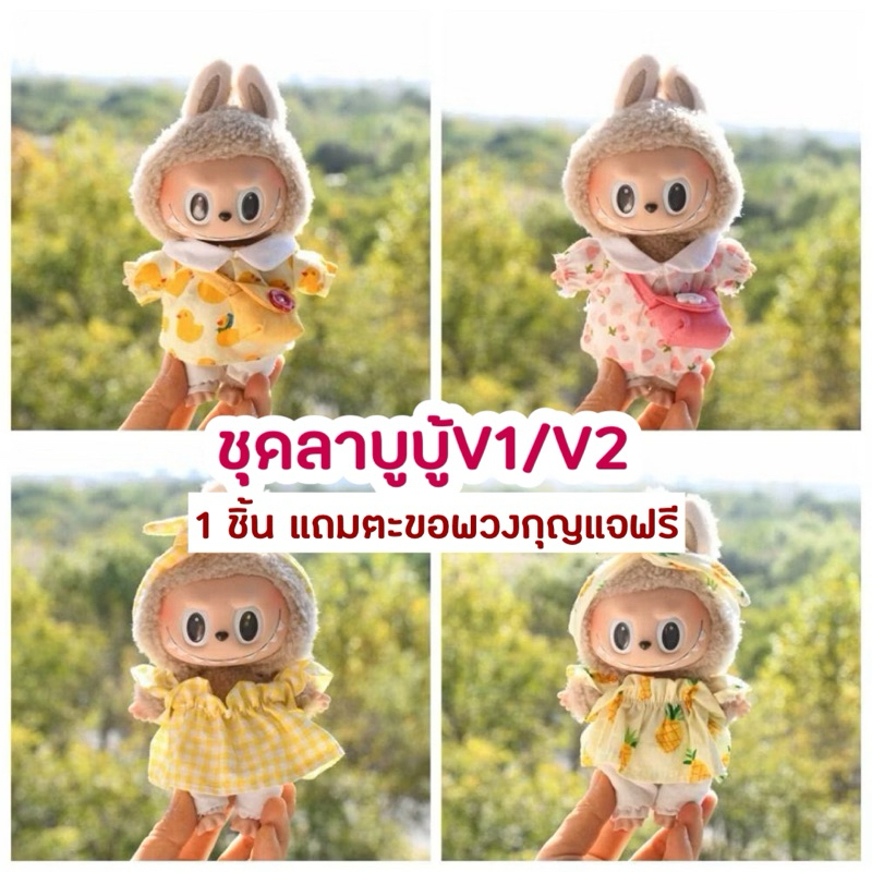 ชุดลาบูบู้ เดรส เสื้อผ้าลาบูบู้ V1 V2 labubu bao aoพร้อมส่ง กทม. ส่งด่วน 24ชม.