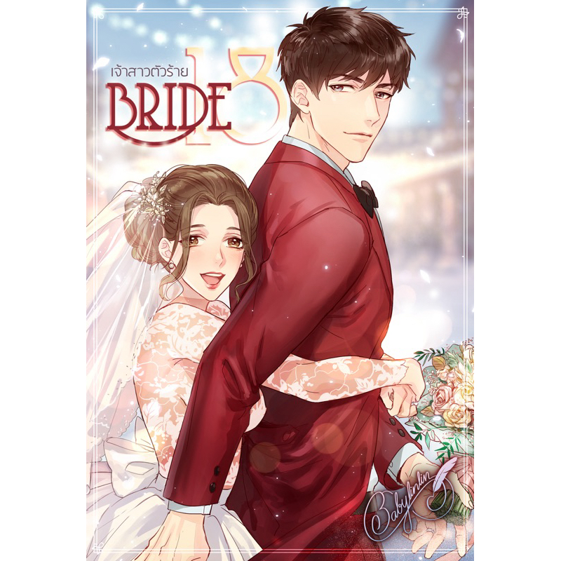 Pre order -(ติดจอง ห้ามกดซื้อนะค่ะ) Bride 18 เจ้าสาวตัวร้าย [ปกอ่อน] Babylinlin