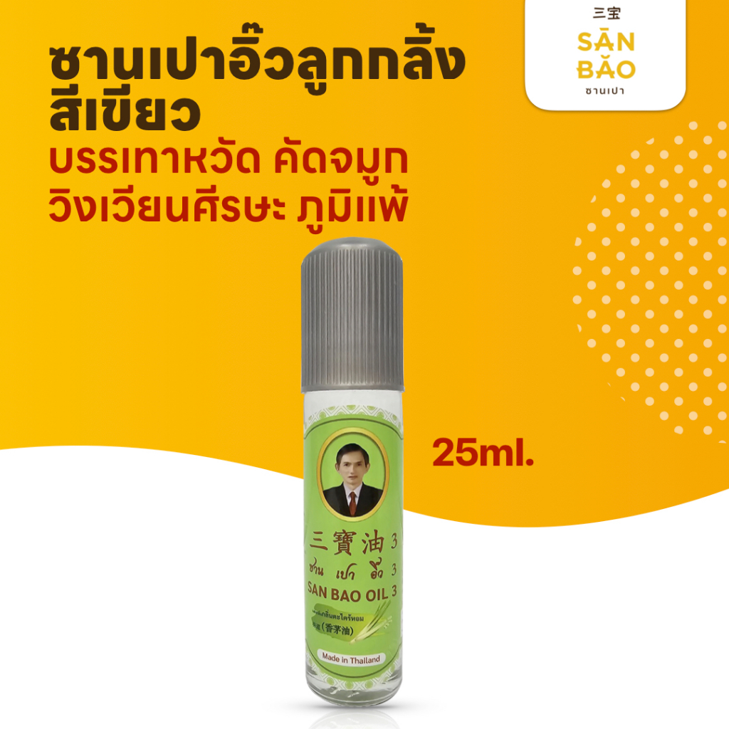 ซานเปาอิ๊ว น้ำมันสมุนไพร ตะไคร้หอม ขวดสีเขียว 25 ซีซี แบบลูกกลิ้ง SANBAO OIL 25 CC เย็นทุกหยด แก้วิงเวียน สดชื่น