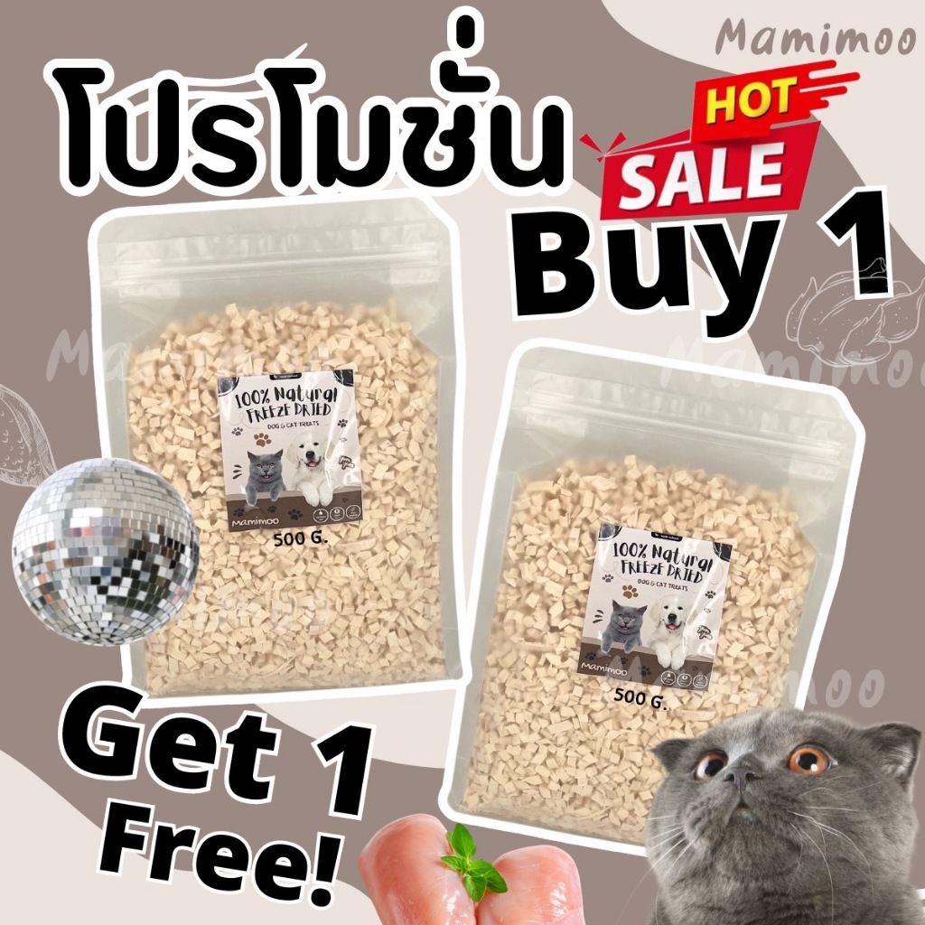Mamimoo โปรโมชั่น 1แถม1 500+500 ฟรีซดรายเนื้อสัตว์แท้100% สุดคุ้ม ราคาดี สัตว์เลี้ยงทานได้ตั้งแต่ 3 เดือนขึ้นไป