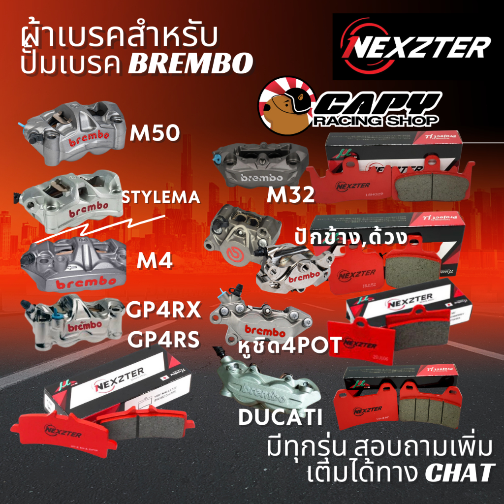 [ถูกสุด]ผ้าเบรค Nexzter Brembo ทุกแบบ สำหรับ ปั้ม 4pot หูชิด ปักข้าง M4,M32,M50,GP4RX,stylema (สอบถา