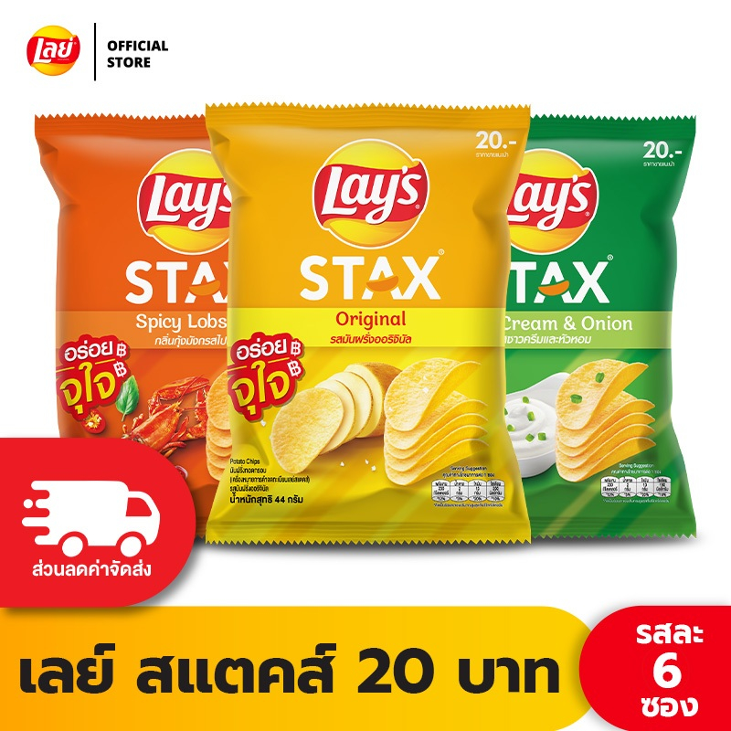 [แพ็ค 6] Lays STAX เลย์ สแตคส์ Flexi ขนาด 20 บาท (เลือกรสได้)