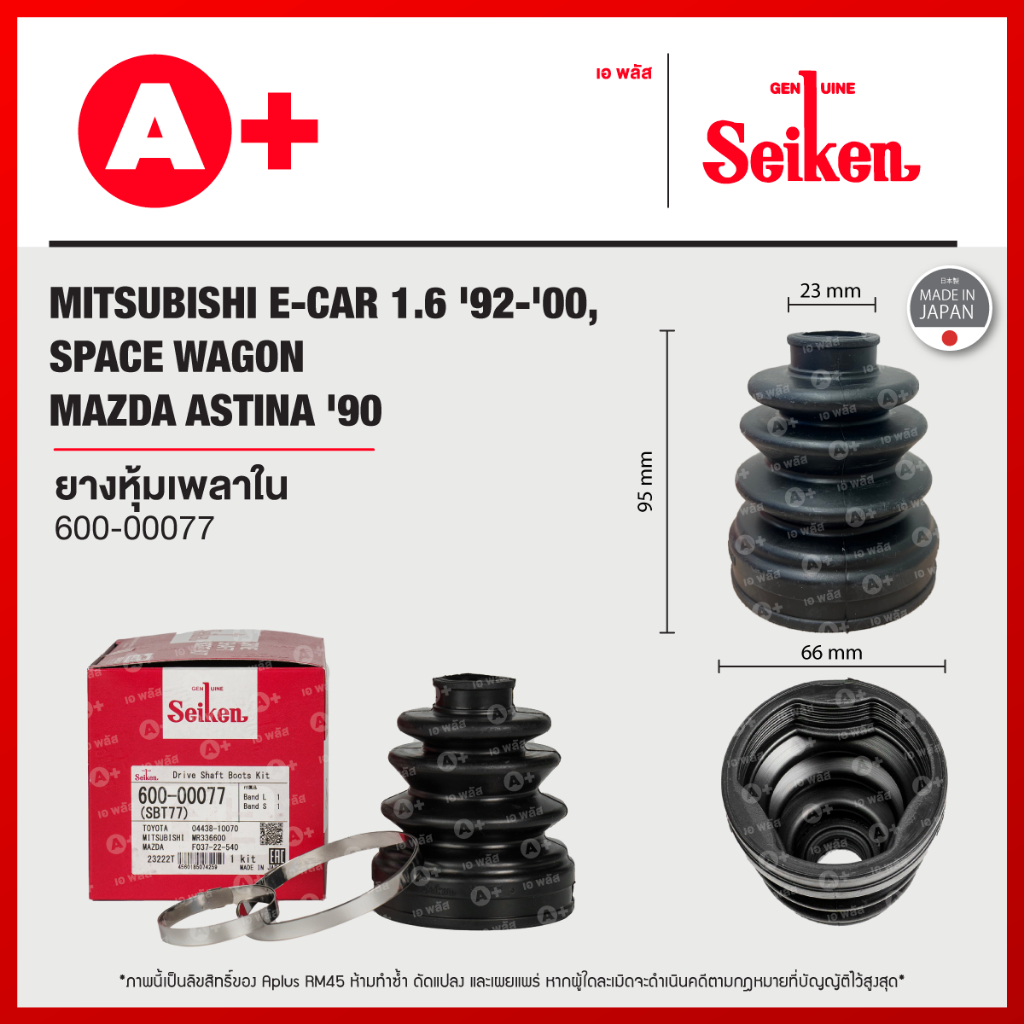 ยางหุ้มเพลาใน MITSUBISHI E-CAR 1.6 ปี 1992-2000, SPACE WAGON, MAZDA ASTINA ปี 1990 [600-00077]
