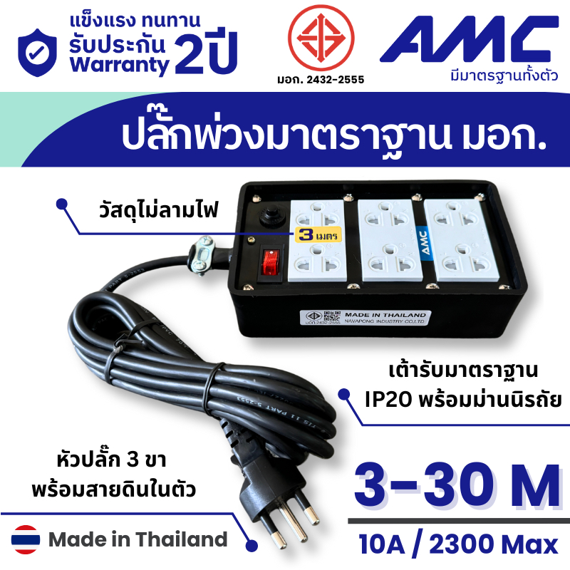 AMC ปลั๊กบล็อคยาง ยาว 3-30 เมตร มาตราฐาน มอก. 6 ช่อง (หน้าดำ) ปลั๊กไฟ พร้อมสวิตช์  C16XXB