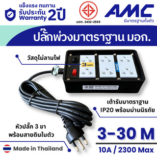 AMC ปลั๊กบล็อคยาง ยาว 3-30 เมตร มาตราฐาน มอก. 6 ช่อง (หน้าดำ) ปลั๊กไฟ พร้อมสวิตช์  C16XXB