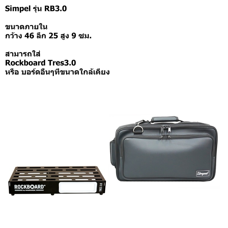 กระเป๋าใส่บอร์ดเอฟเฟค Rockboard Tres3.0 [แบบหนัง] สีดำ(Simpel)