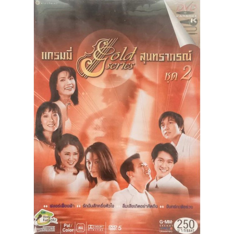ไฟล์ DVD Karaoke แกรมมี่ สุนทราภรณ์ : Grammy Gold Series สุนทราภรณ์ ชุด 2 (สั่งซื้อทักแชทก่อนเท่านั้