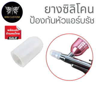 ยางซิลิโคน ป้องกันหัวแอร์บรัช