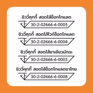 เซต 3 กระปุก คุกกี้ไส้ทะลัก แบบ 6 ชิ้นต่อกระปุก (ในเซตสามารถคละไส้ได้ โปรดระบุไส้ในหมายเหตุ)