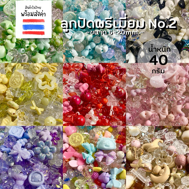 ลูกปัดพรีเมี่ยม No.2 คละลาย 40 กรัม (6-20 mm.)
