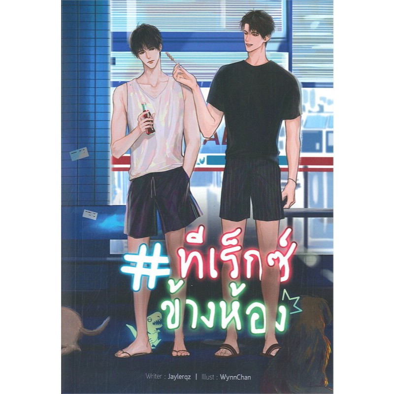 #ทีเร็กซ์ข้างห้อง - JAYLERQZ (หนังสือมือหนึ่ง ในซีล)