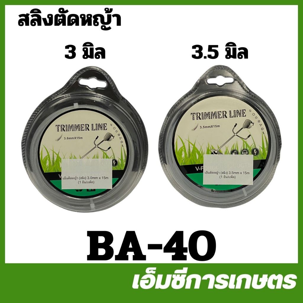 BA-40 คละสี สลิงตัดหญ้า เอ็นตัดหญ้า ขนาด 3 / 3.5 มิล ยาว 15 เมตร เครื่องตัดหญ้า