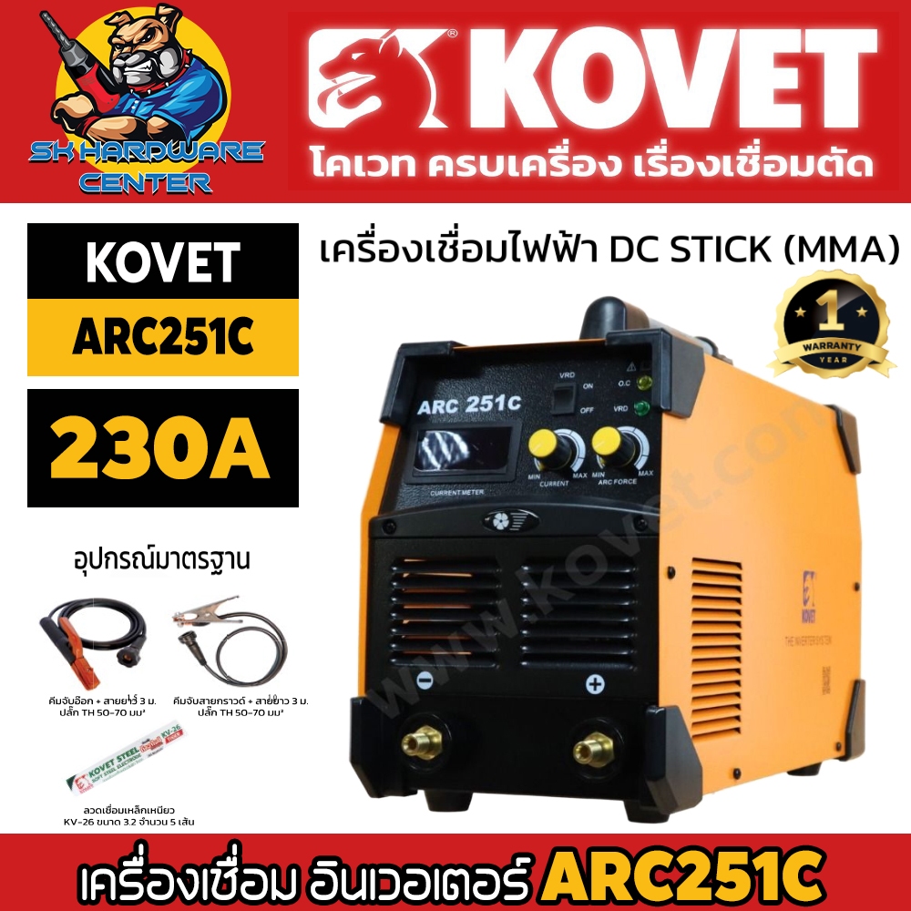เครื่องเชื่อม อินเวอเตอร์ MMA ไฟเชื่อม 230 A เชื่่อมลวด 2.6 - 5.0mm ยี่ห้อ KOVET รุ่น ARC251C