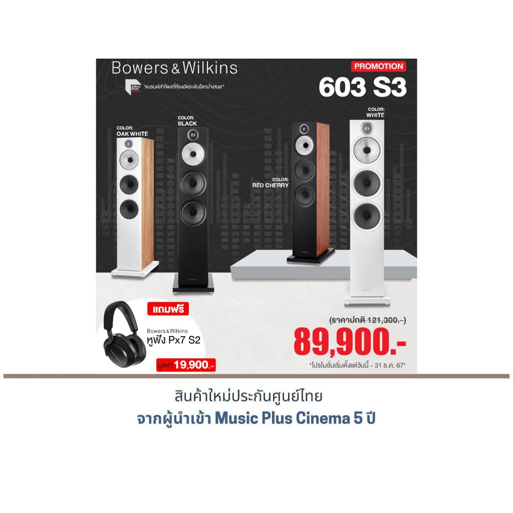 B&W 603 S3 Floor Standing Speaker แถมฟรี !! หูฟัง B&W Px7 S2 มูลค่า 19,900.-