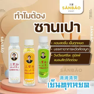 ซานเปาอิ๊ว น้ำมันสมุนไพร ออริจินัล ขวดสีเหลือง 25 ซีซี SANBAO OIL 25 CC เย็นทุกหยด แก้วิงเวียน สดชื่น