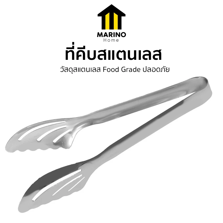 Marino Home ที่คีบอาหาร ที่คีบสแตนเลส ที่จับอาหาร No.Y2105