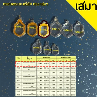 กรอบพระสำเร็จรูป 1 ชิ้นราคาสุดคุ้ม ทรงเสมา รวมทุกขนาด