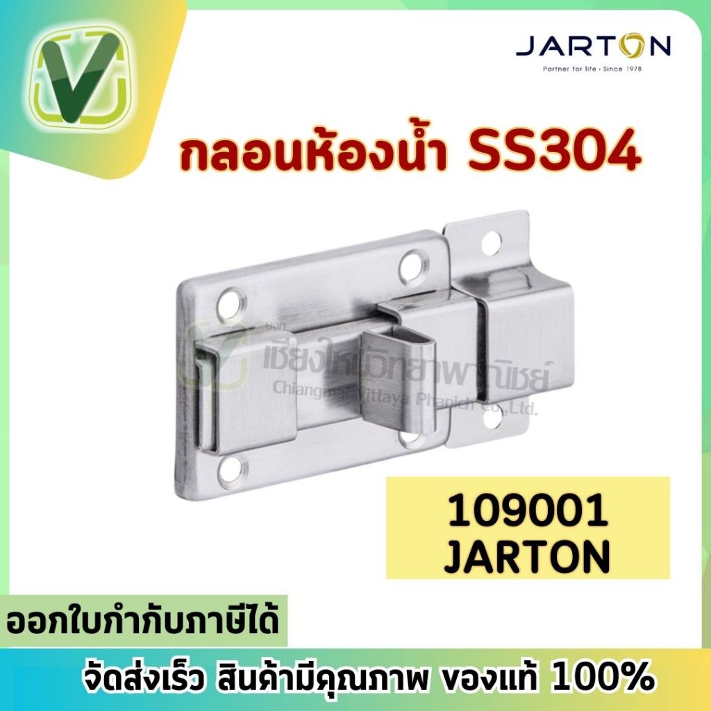 Jarton กลอนประตูห้องน้ำ สแตนเลสSS304 รุ่น109001