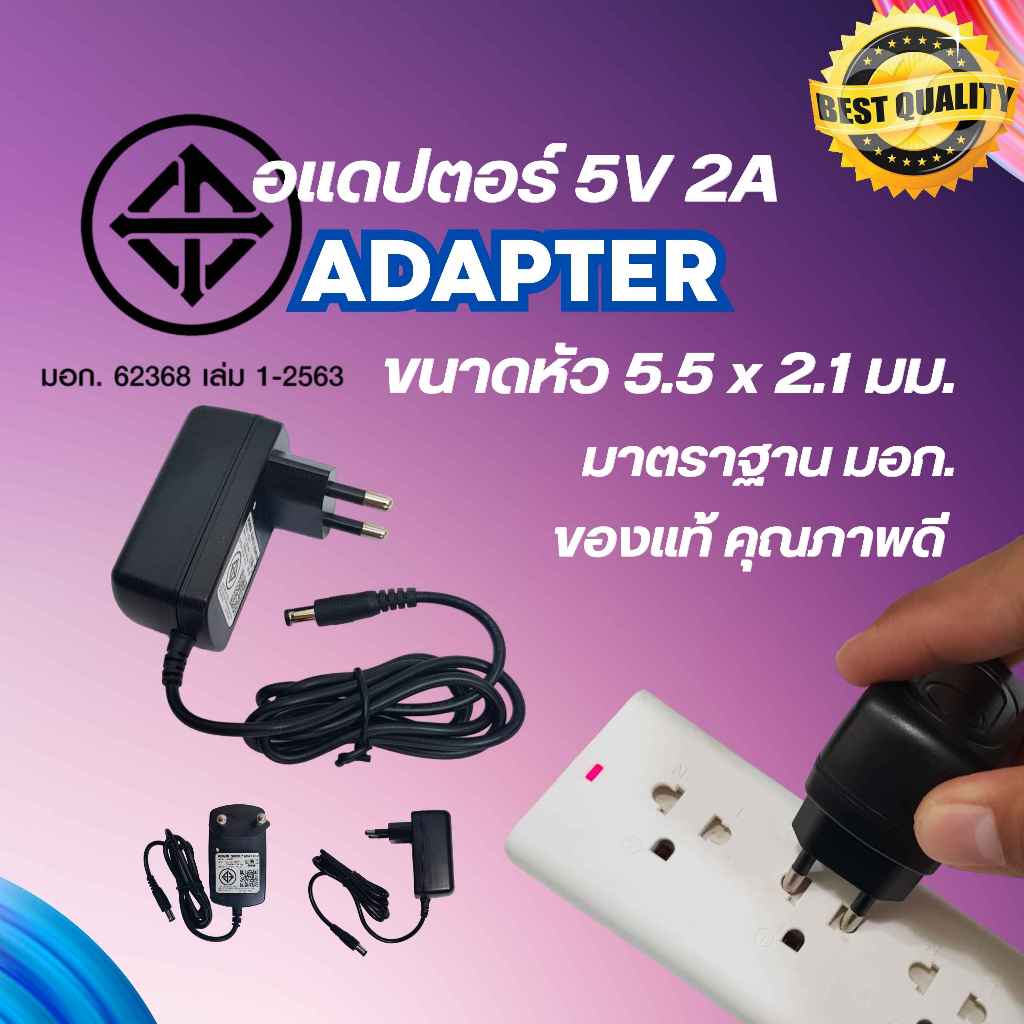 Adapter ของแท้ ได้มาตรฐาน มอก. สำหรับกล่องแอนดรอยด์และอุปกรณ์อื่นๆ DC 5V 2A หัวแจ็ค 5.5mm x 2.1mm
