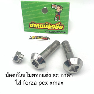 น็อตท่อ น็อตกันขโมย ท่อแต่ง ท่อsc ท่อgp ท่ออาคา ท่อds4 น้าคม…