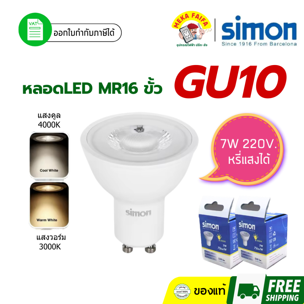 หรี่แสงได้ GU10 LED 7W Simon แสงคูล / แสงวอร์ม