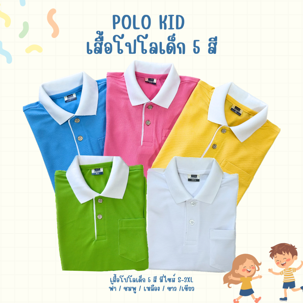 เสื้อโปโลเด็ก ปกขาว ไซส์ S-3XL ใส่ได้ทั้งชายหญิง