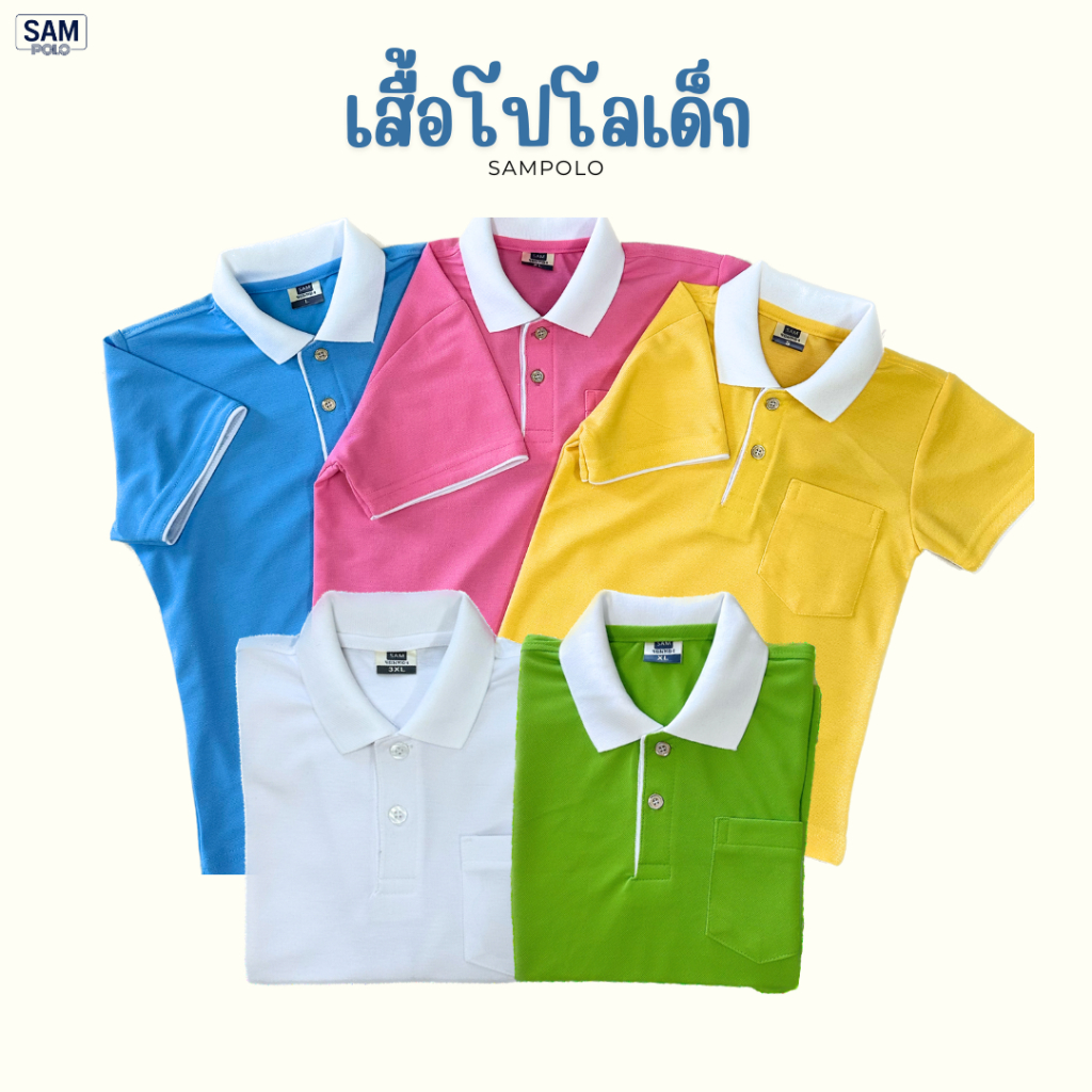 SAMPOLO เสื้อโปโลเด็ก ปกขาว 5 สี ไซส์ S-3XL